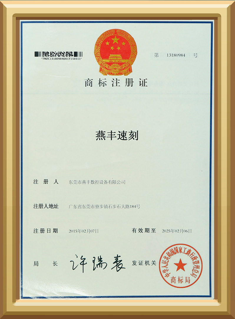 燕丰速刻商标证书 燕丰速刻商标证书