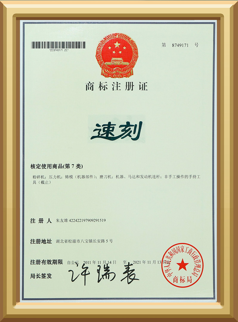 速刻商标证书 速刻商标证书